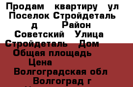 Продам   квартиру   ул. Поселок Стройдеталь, д. 13 › Район ­ Советский › Улица ­  Стройдеталь › Дом ­ 13 › Общая площадь ­ 55 › Цена ­ 2 204 000 - Волгоградская обл., Волгоград г. Недвижимость » Квартиры продажа   . Волгоградская обл.,Волгоград г.